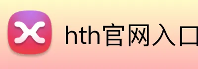 hth官网入口 Logo